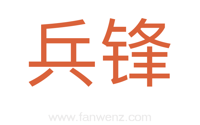 兵锋