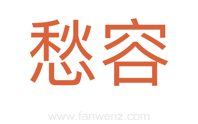 愁容