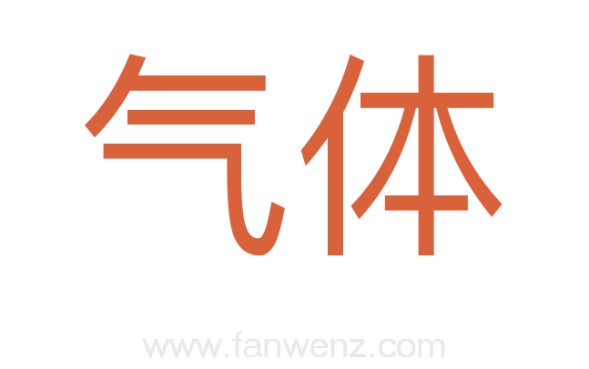 气体