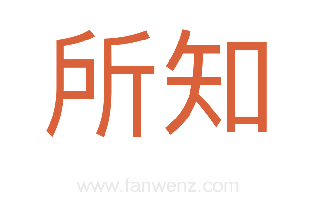 所知