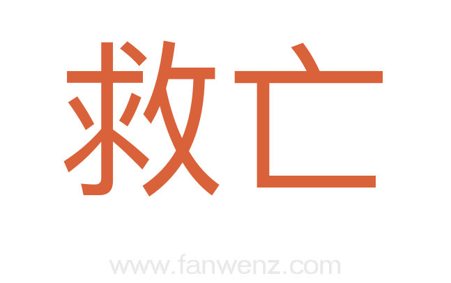 救亡