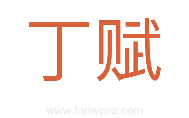 丁赋