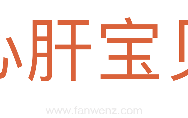 心肝宝贝