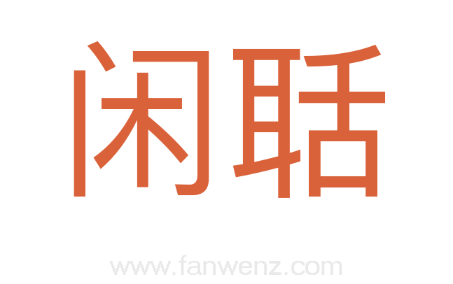 闲聒