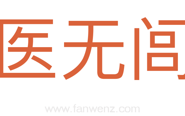 医无闾