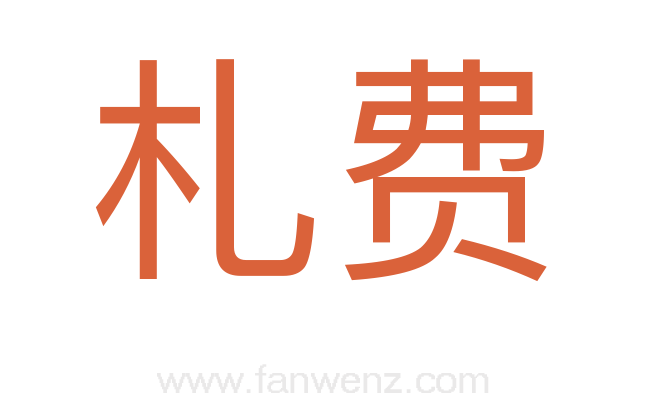 札费