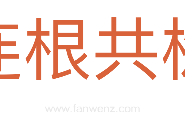 连根共树