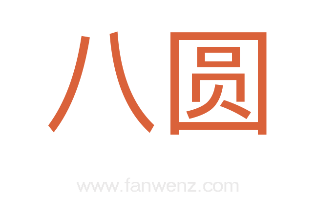 八圆