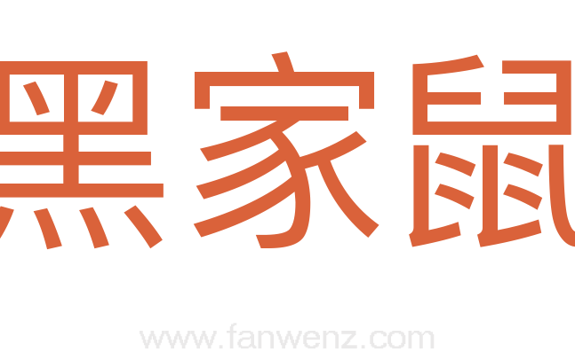 黑家鼠