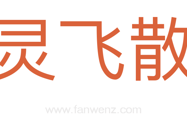 灵飞散