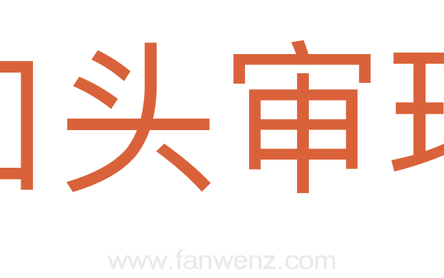 口头审理