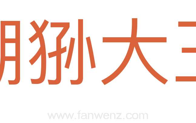 猢狲大王