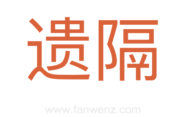 遗隔