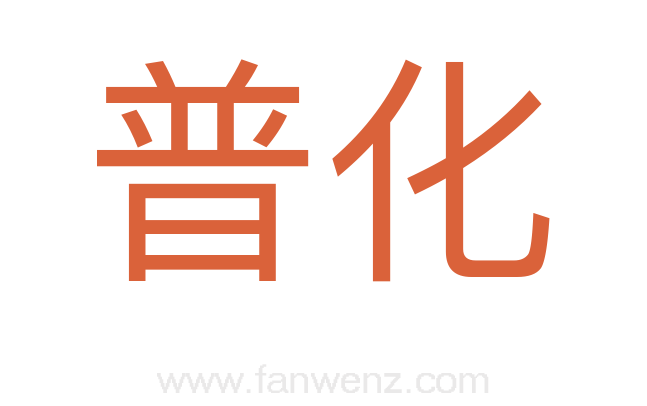 普化