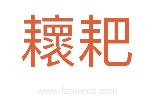 耲耙
