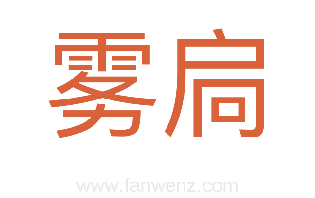 雾扃