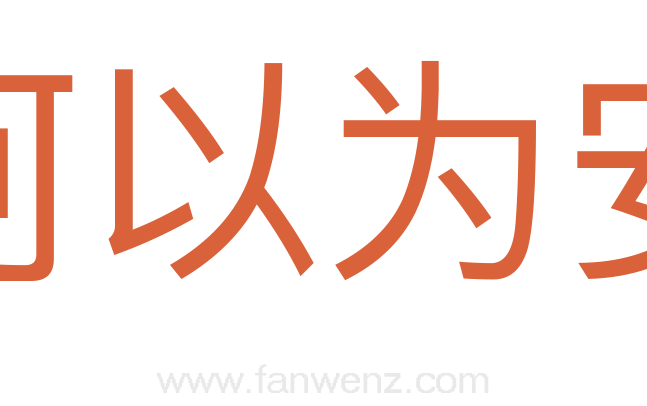 何以为安