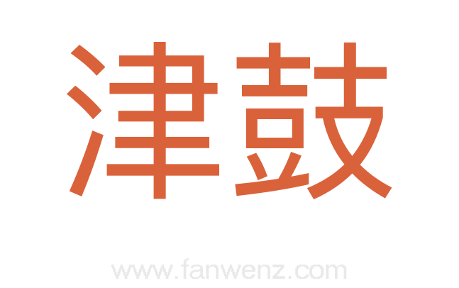 津鼓