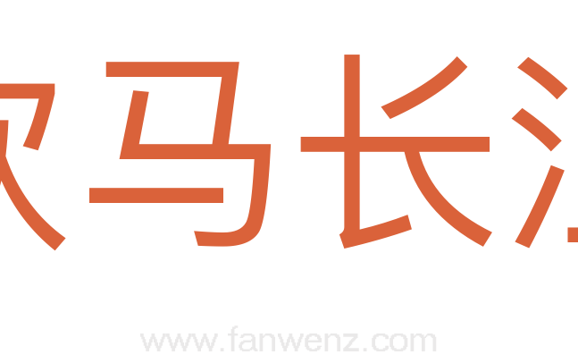 饮马长江