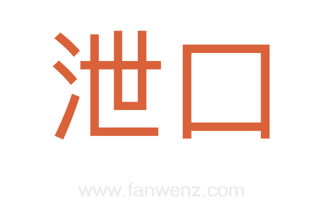 泄口