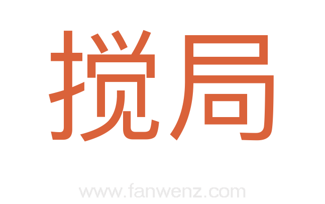 搅局