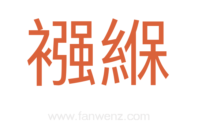 襁緥