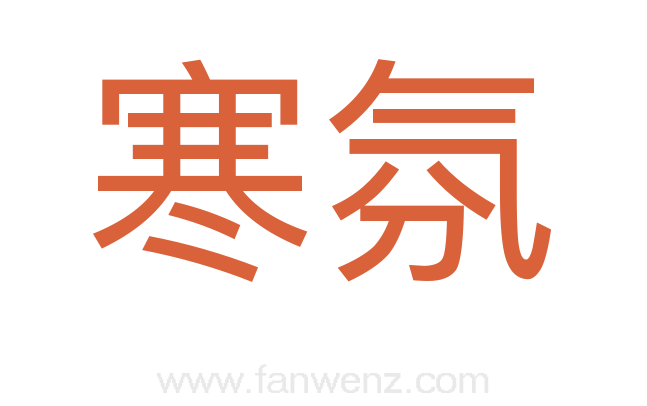 寒氛