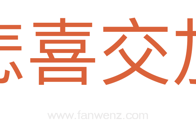 悲喜交加