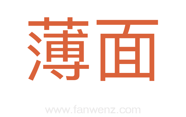 薄面