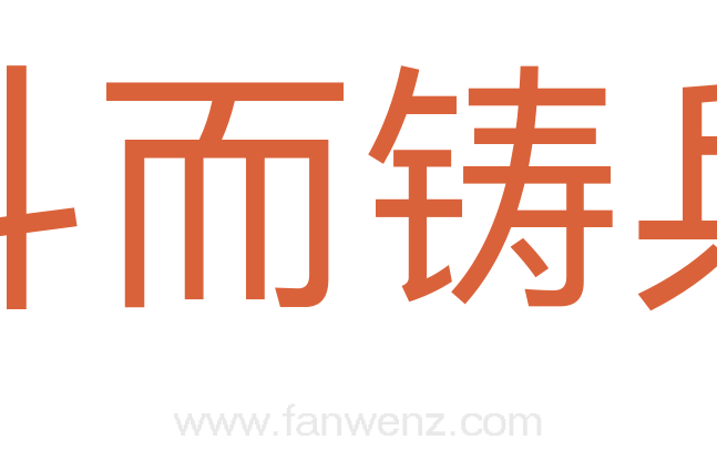 斗而铸兵