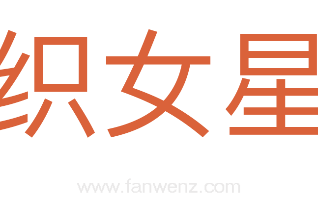 织女星