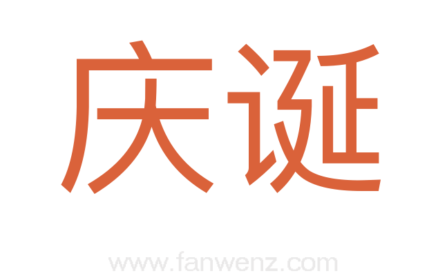 庆诞