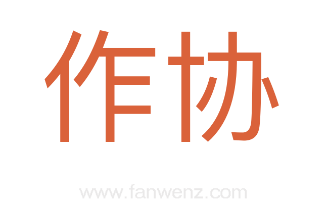 作协