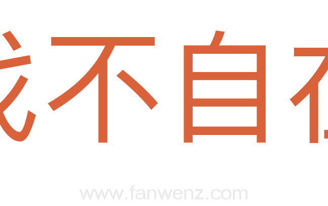 找不自在