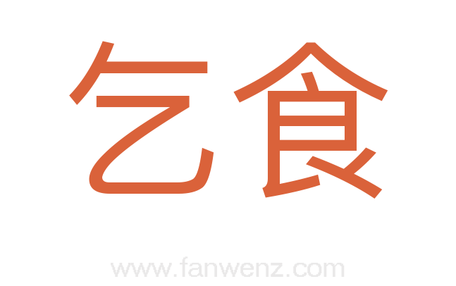 乞食