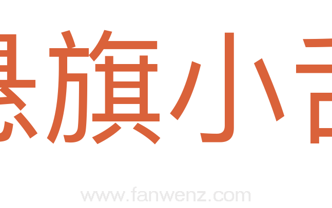 悬旗小舌