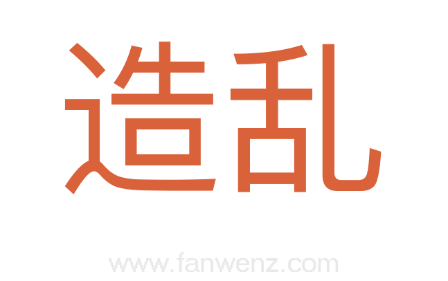造乱