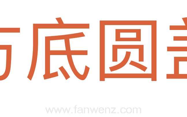 方底圆盖