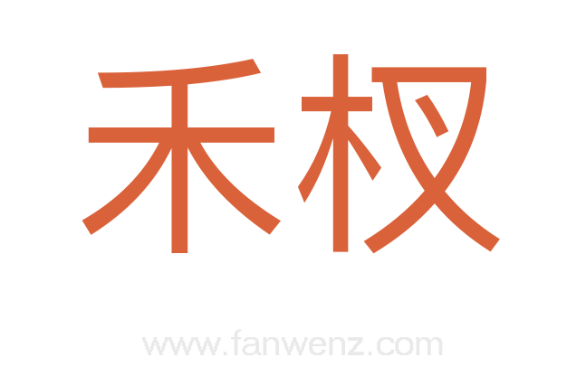 禾杈