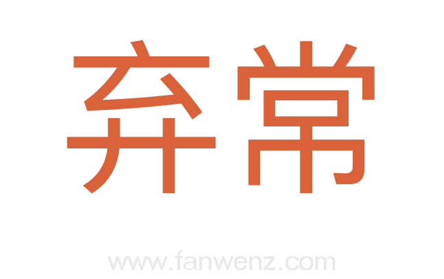 弃常
