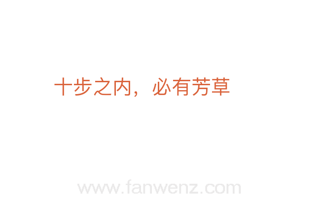 十步之内，必有芳草