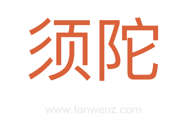 须陀