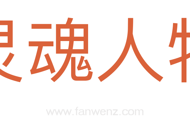 灵魂人物