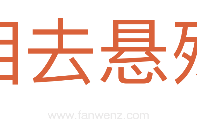 相去悬殊