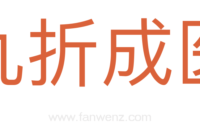 九折成医
