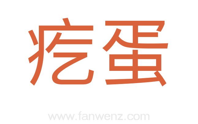 疙蛋