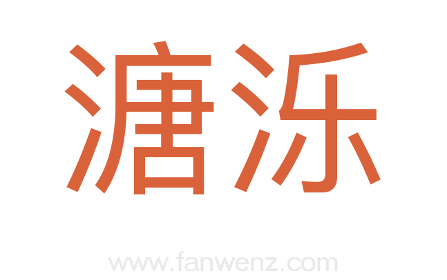 溏泺