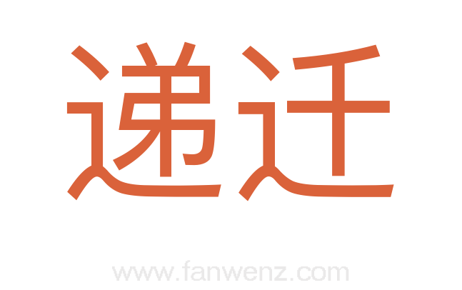 递迁