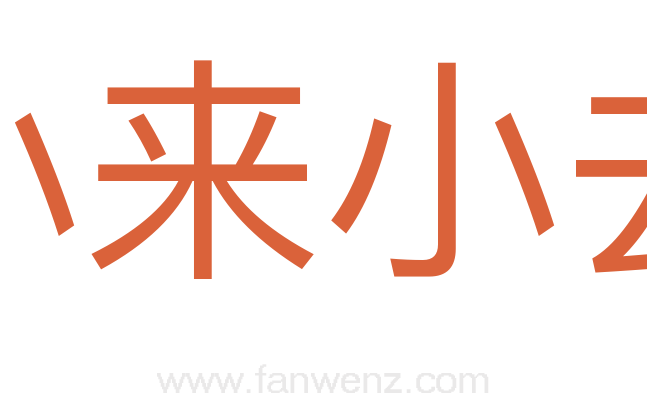 小来小去