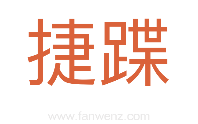 捷蹀